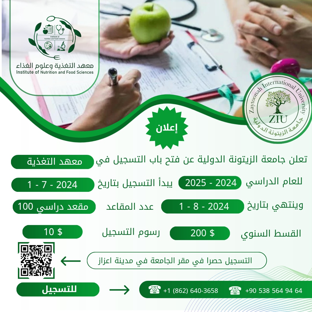 تعلن جامعة الزيتونة عن فتح باب القبول والتسجيل في معهد التغذية وعلوم الغذاء للعام الدراسي ٢٠٢٤- ٢٠٢٥.